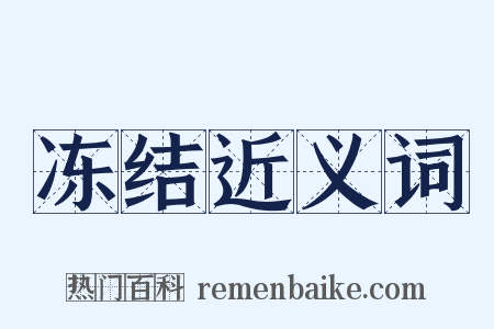 冻结近义词是什么意思的图片
